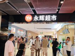 -永辉超市(通州万达店)