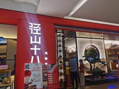 门面-径山十八道·风味民间菜(杭州总店)