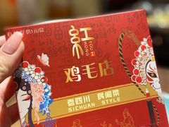 -有红鸡毛店·川菜(建设路店)