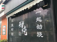 -劲烧-烧烤工坊(保利水城店)