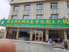 门面-撒拉人家.酸菜牦牛肉火锅