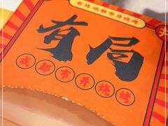 -有局·成都市井烧烤·精酿啤酒(双楠店)