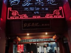 门面-白家高记肥肠粉(总店)