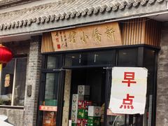 -新侨小馆(东直门北小街店)