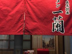 -一兰拉面(新宿中央东口店)