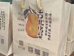 -古北烤梨