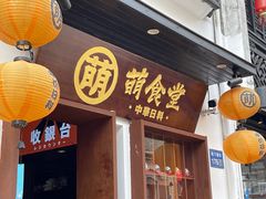 门面-合风谷(南下塘店)