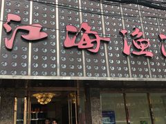 门面-江海渔港(姚港路店)