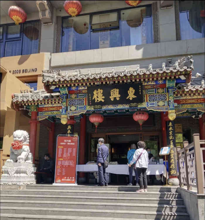 东兴楼饭庄东直门店