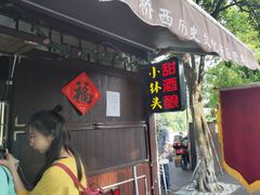-润和祥小砵头甜酒酿