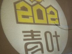 -青叶202都市餐厅(迪诺水镇店)