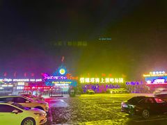 -北戴河碧螺塔海上酒吧公园