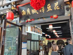 -西月城谭豆花(春熙路店)