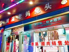 门面-双流兔头(成都金丝街总店)