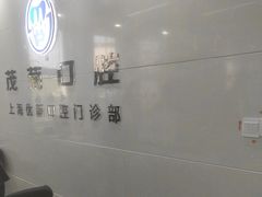 -茂菊口腔连锁(浦东南路店)