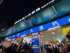 -车头老二大排档(金城步行街店)