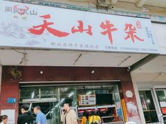 -周良天山牛杂城(天山路总店)