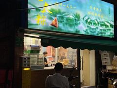 -金太粽(上海弄堂第一粽店)