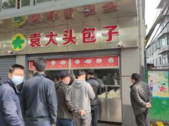 门面-袁大头包子(光华路店)