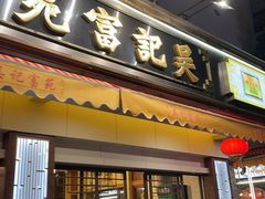 -吴记富苑(朝阳店)