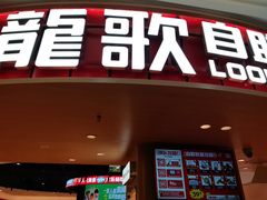 -龍歌自助小火锅(市北台东利群店)