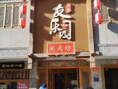 门面-友乐居羊蝎子(西直门店)