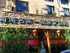 -龙泉人椰子鸡.糟粕醋.海南菜(三亚旗舰店)