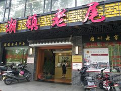 门面-潮镇老尾牛杂(环城西路店)