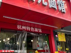 -康儿面馆(建国北路店)