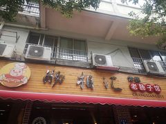 门面-肠相汇常德老肠子馆(雨花亭店)