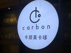 -Carbon莫卡哆·意大利复古集市餐厅(杭州大厦店)