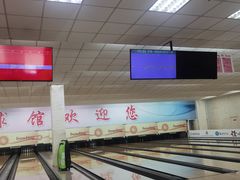 -五台山·保龄球馆