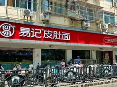 -易记皮肚面(明瓦廊店)