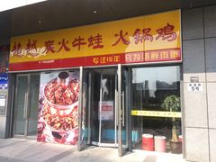 -超越炭火牛蛙火锅鸡(河东店)