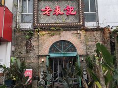 门面-老表记广西宵夜螺蛳鸭脚煲(西大店)