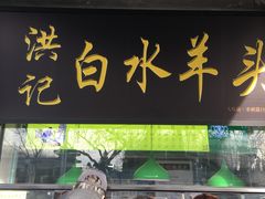 门面-洪记白水羊头(天坛店)