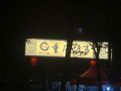 门面-重庆故事姊妹老火锅(财经学院店)