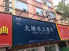-泮金大塘(北二七路店)