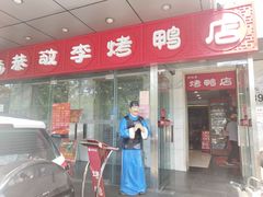 门面-恭敬李·烤鸭(天坛北门店)
