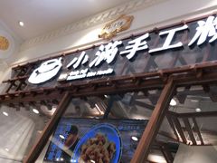 -小满手工粉(上海月星环球港店)