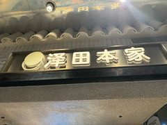 -泽田本家·铜锣烧(美罗城店)