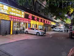 门面-瑞记湛江鸡饭店·粤西第一鸡(粤垦店)