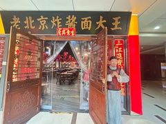 -老北京炸酱面大王.铜锅涮肉(朝阳门店)