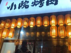 门面-小院烤肉(公园南路店)