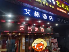 -东北民俗村·东北菜(翻身店)