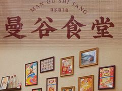-曼谷食堂·泰国家庭料理(丹桂路店)