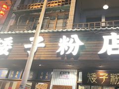 -矮子粉店1985·长沙米粉(湘春路店)