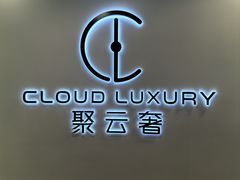 -聚云奢二手奢侈品黄金手表包包回收·中古店(中福城店)