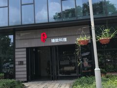 -古京·臻致料理(月湖店)