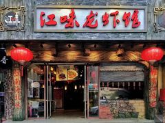 -江味龙虾馆(南山店)